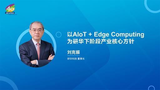 IEM WPC_研华_刘克振_以AIoT+Edge Computing为研华下阶段产业核心方针